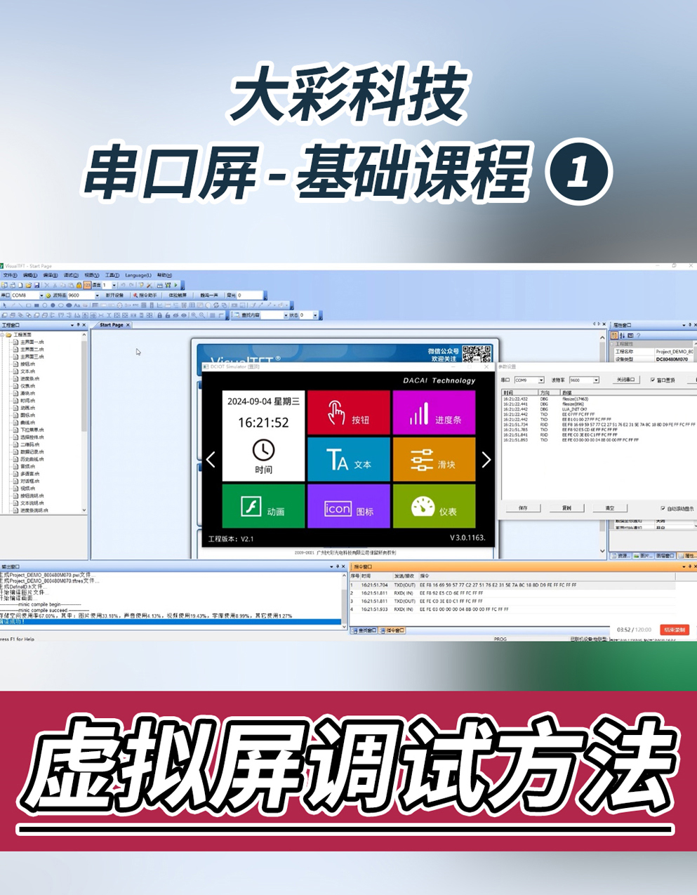 串口屏-基礎課程1：虛擬屏調試方法