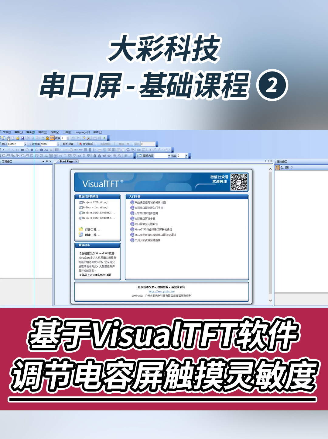 串口屏-基礎教程2：基于VisualTFT軟件調節電容屏觸摸靈敏度