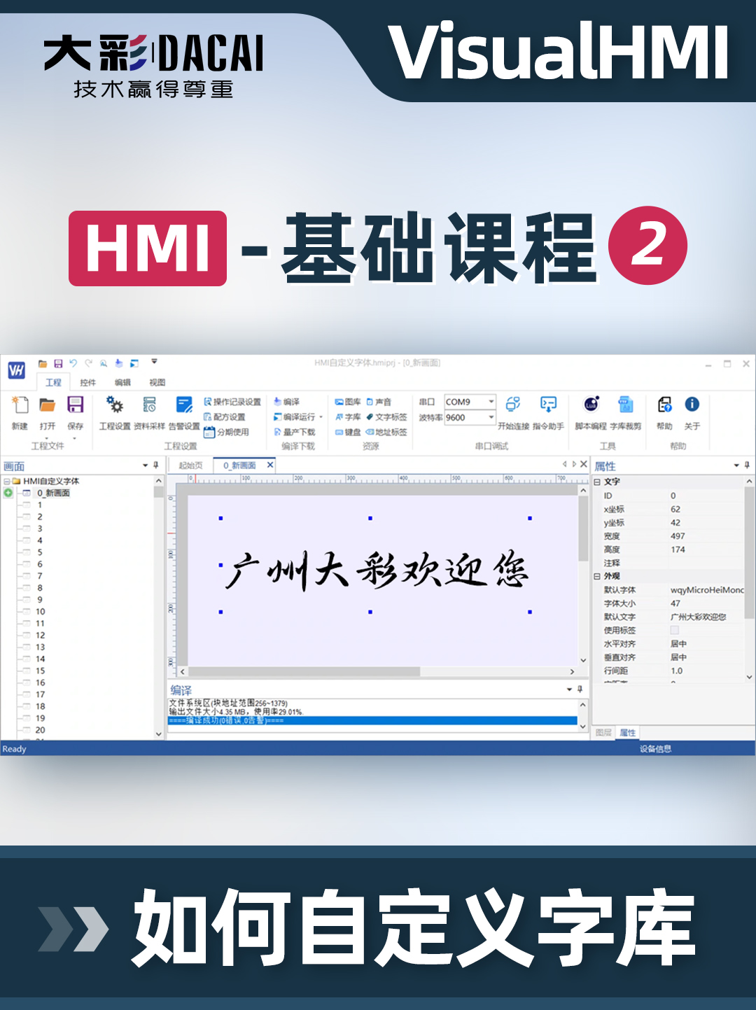 大彩科技HMI基礎教程2-如何自定義字庫