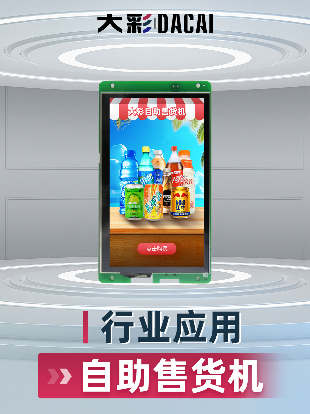 自助售貨機(jī)案例